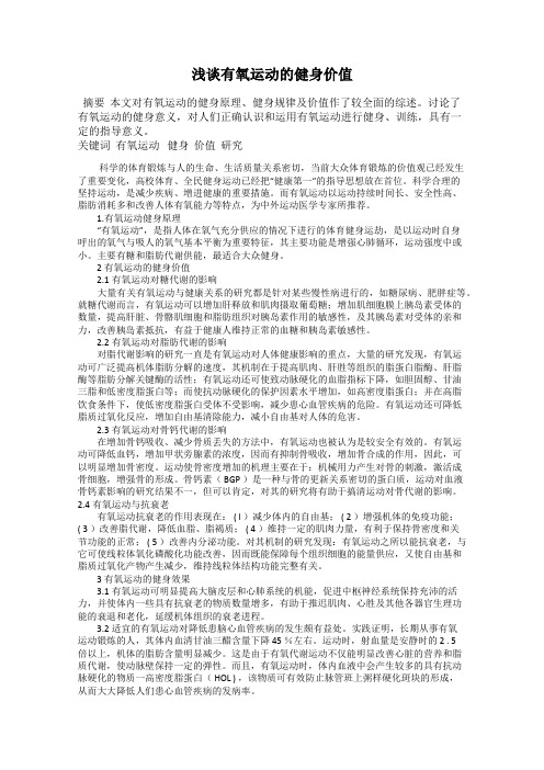 浅谈有氧运动的健身价值