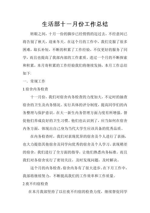 生活部十一月份工作总结