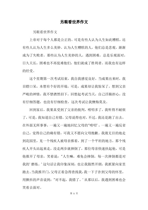 另眼看世界作文