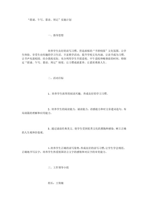 “晨诵、午写、暮读、周记”工作计划