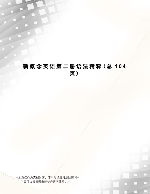 新概念英语第二册语法精粹