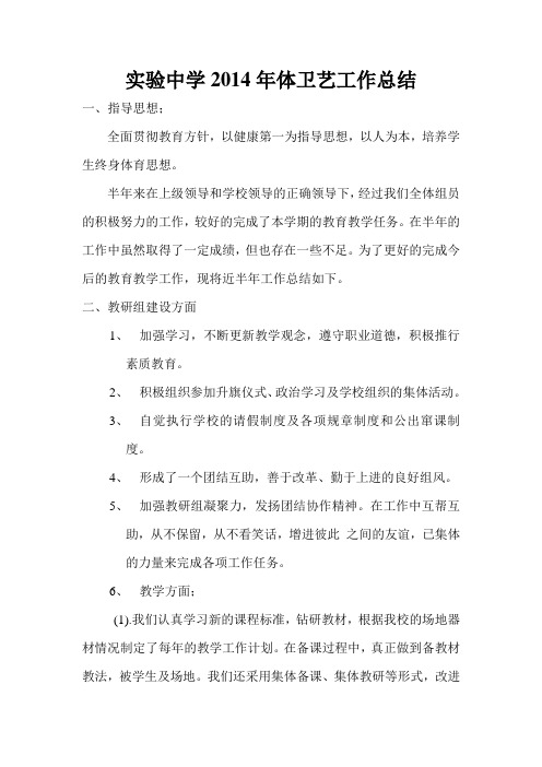 实验中学2014年体卫艺工作总结