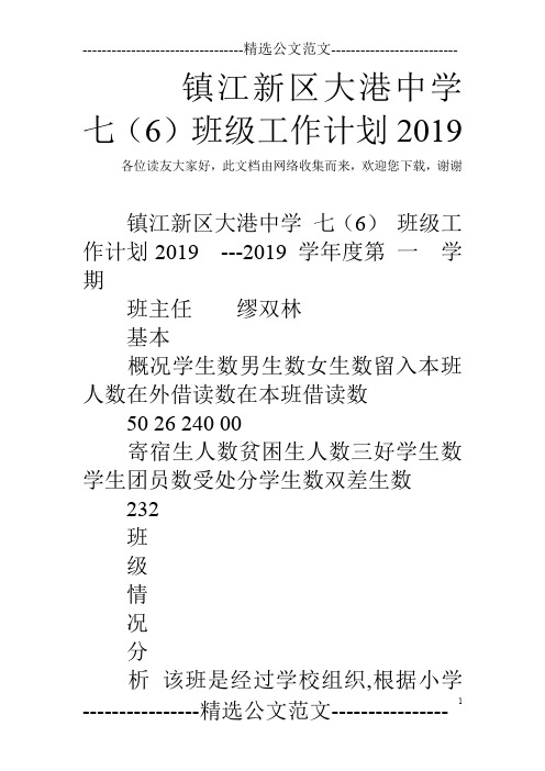 镇江新区大港中学七(6)班级工作计划2019