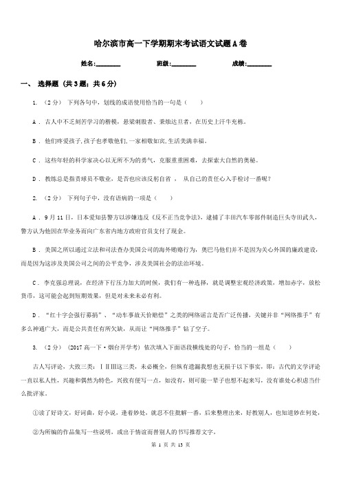 哈尔滨市高一下学期期末考试语文试题A卷