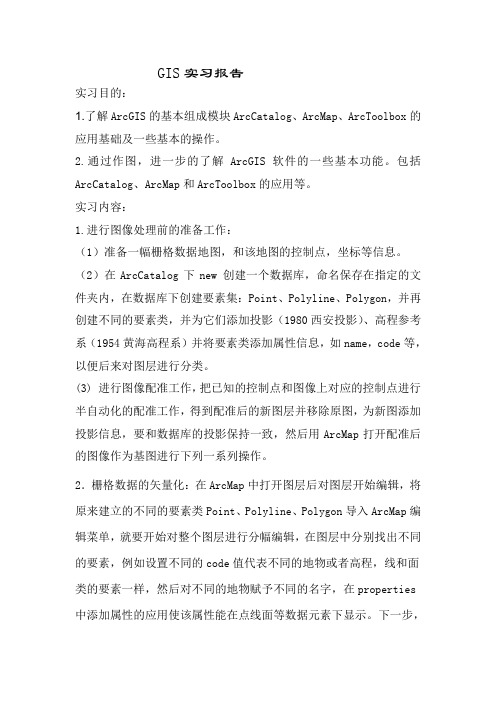 ARCGIS上机实习报告