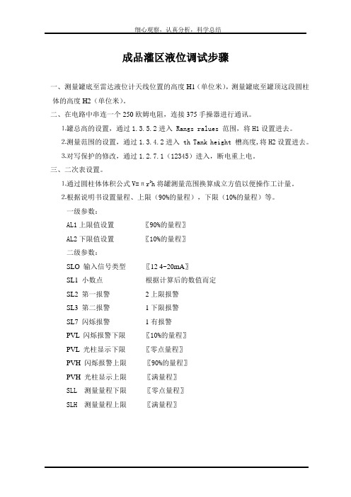 成品灌区液位调试步骤