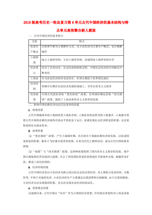 2019版高考历史一轮总复习第6单元古代中国经济的基本结构与特点单元高效整合新人教版