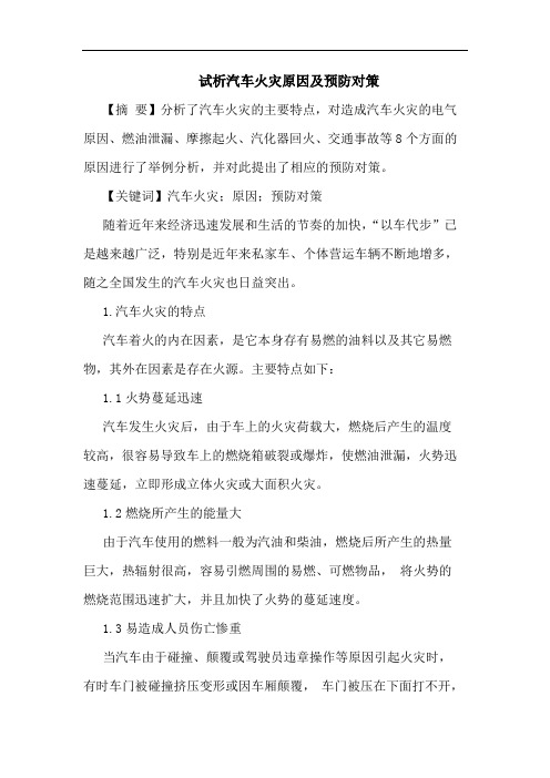 试析汽车火灾原因及预防对策