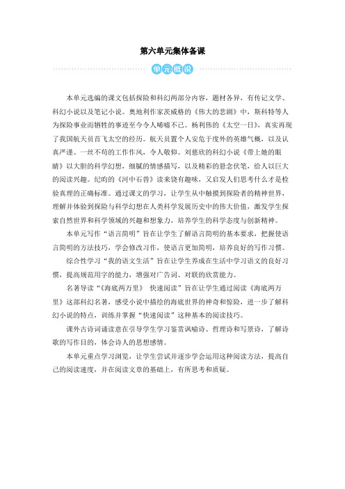 部编版七年级语文下册第6单元集体备课
