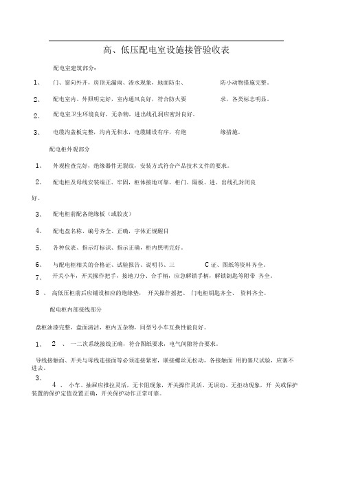 高低压配电房验收标准