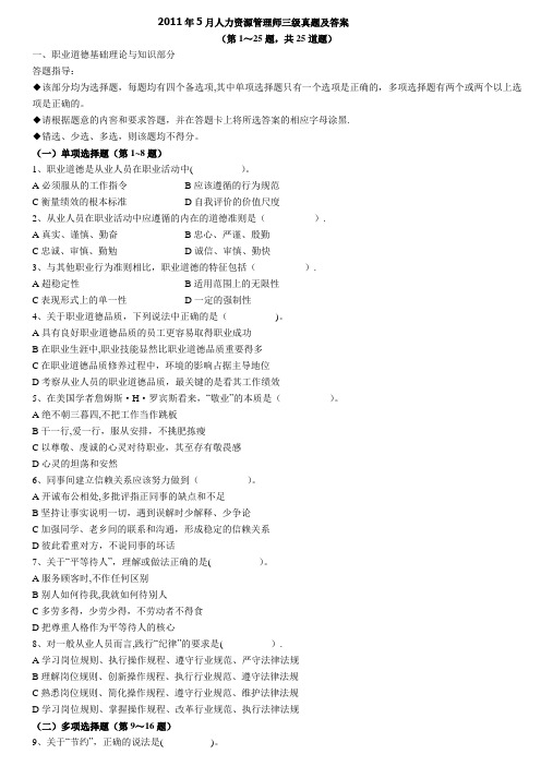 2011年5月-2013年5月助理人力资源管理师真题及答案(理论知识+专业能力)