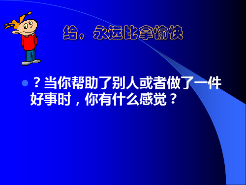 第二课 《给永远比拿愉快》