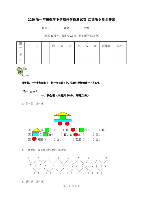 2020版一年级数学下学期开学检测试卷 江西版D卷含答案