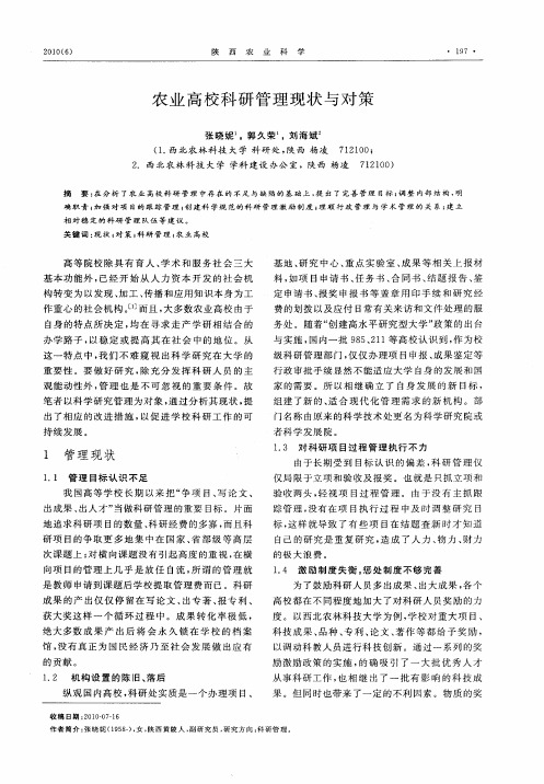 农业高校科研管理现状与对策