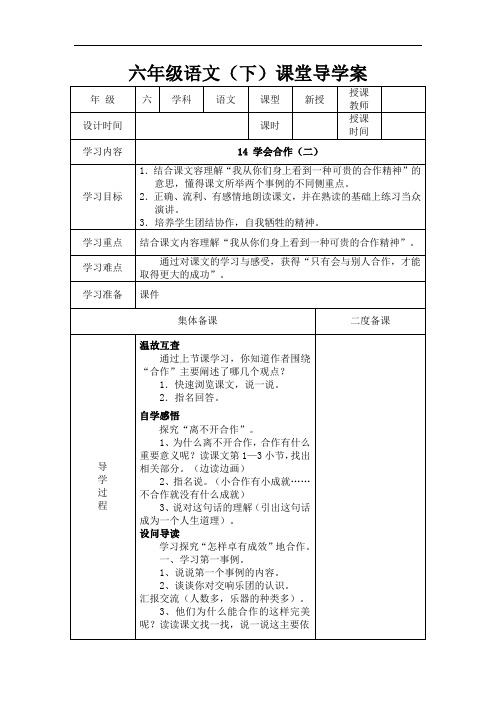 六年级下册语文导学案-14 学会合作(二)｜
