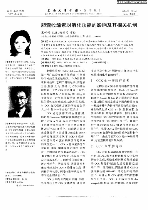 胆囊收缩素对消化功能的影响及其相关机制