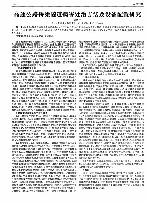 高速公路桥梁隧道病害处治方法及设备配置研究