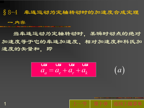 8-4 牵连运动为定轴转动时的加速度合成定理