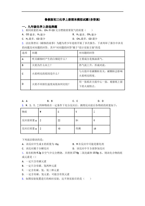 鲁教版初三化学初三化学上册期末模拟试题(含答案)