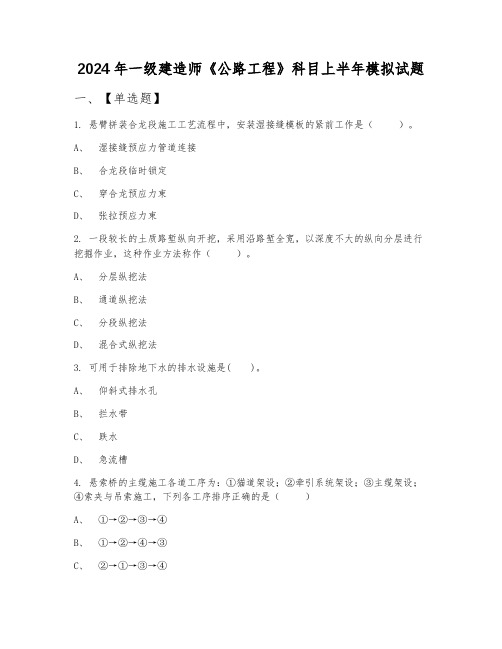 2024年一级建造师《公路工程》科目上半年模拟试题7