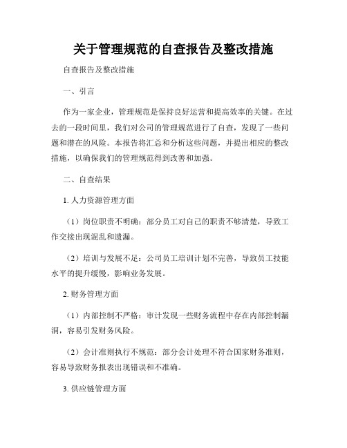 关于管理规范的自查报告及整改措施