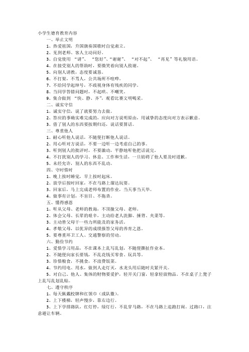 小学生德育教育内容
