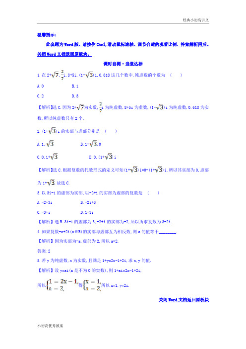 高中数学人教版选修1-2课时自测 当堂达标：3.1.1 数系的扩充和复数的概念 精讲优练课型 Word版含答案.doc