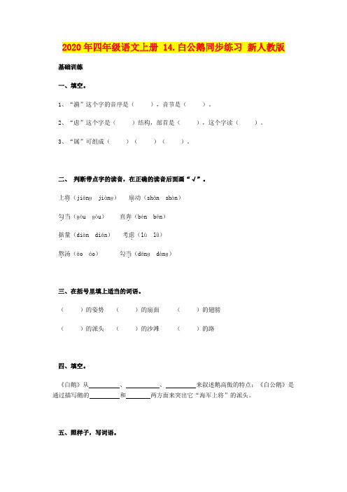 2020年四年级语文上册 14.白公鹅同步练习 新人教版
