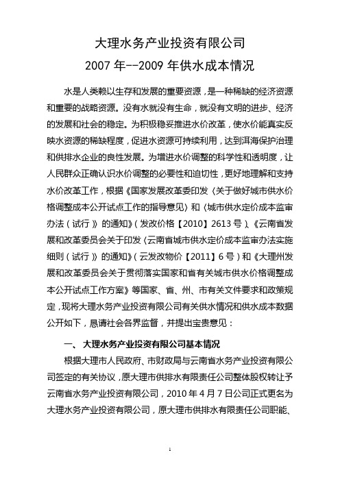 大理市城市供排水价格调整申请方案
