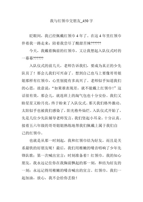 我与红领巾交朋友_450字