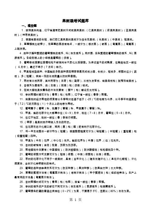 果树栽培学试题库共16页word资料