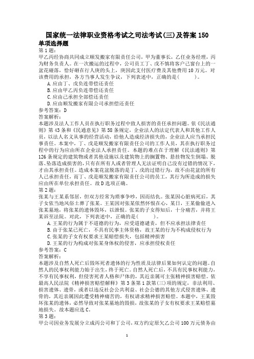 国家统一法律职业资格考试之司法考试(三)及答案150