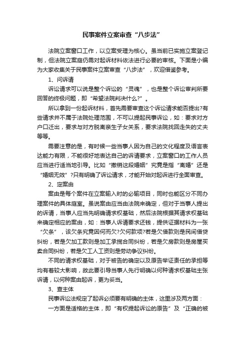 民事案件立案审查“八步法”