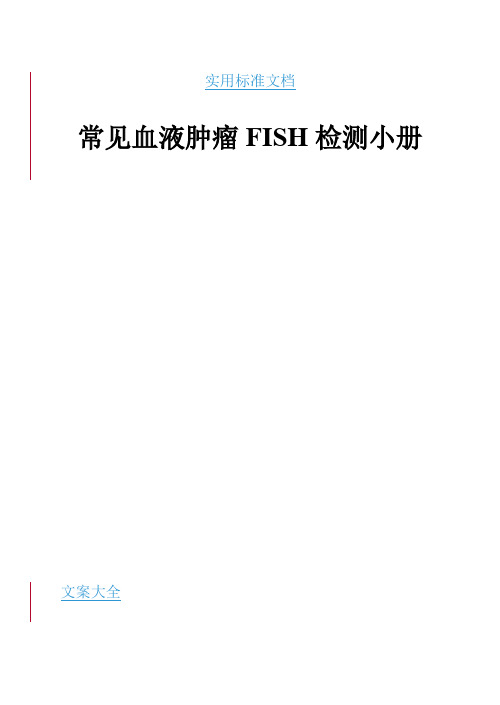 常见血液肿瘤FISH检测小册