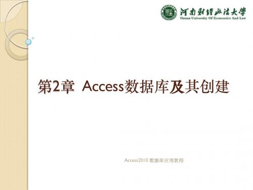 第2章_Access数据库及其创建