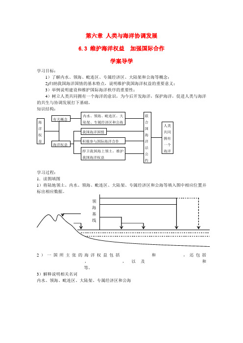 高中地理6.3《维护海洋权益  加强国际合作》学案中图版选修2
