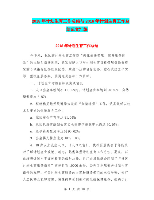 2018年计划生育工作总结与2018年计划生育工作总结范文汇编.doc