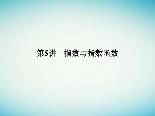 创新设计(浙江专用)2018版高考数学一轮复习 第二章 函数概念与基本初等函数I 第5讲 指数与指数函数