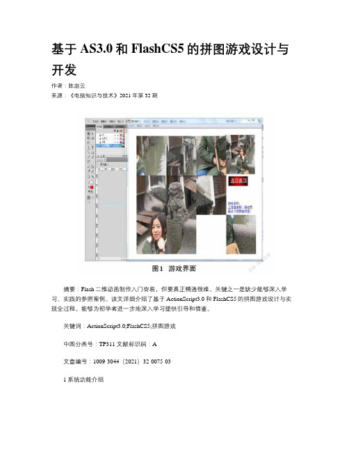 基于AS3.0和FlashCS5的拼图游戏设计与开发