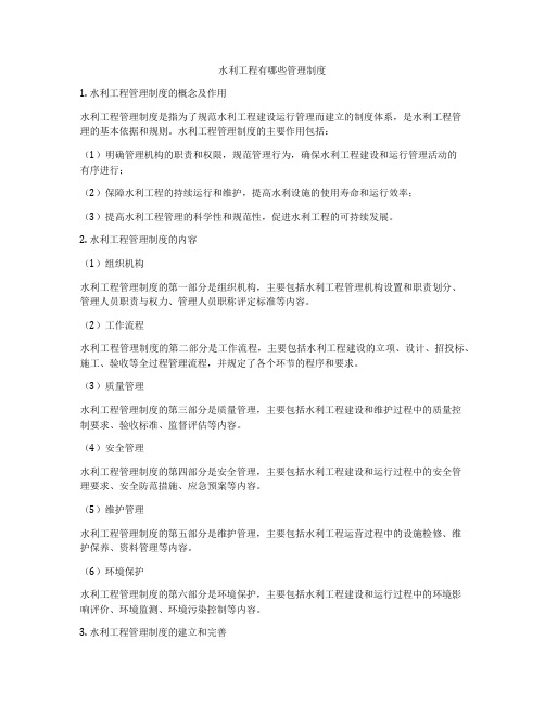 水利工程有哪些管理制度