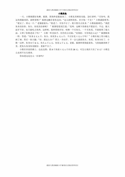 主题班会队会方案-小熊卖鱼