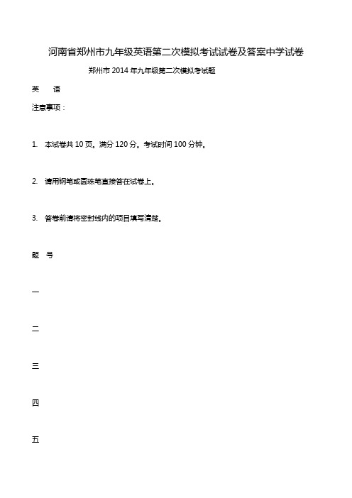 河南省郑州市九年级英语第二次模拟考试试卷及答案中学试卷