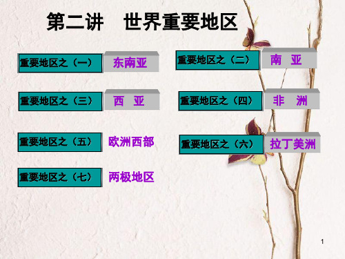 高三地理复习 第四部分 第一章 世界地理 第二讲 世界重要地区课件.ppt