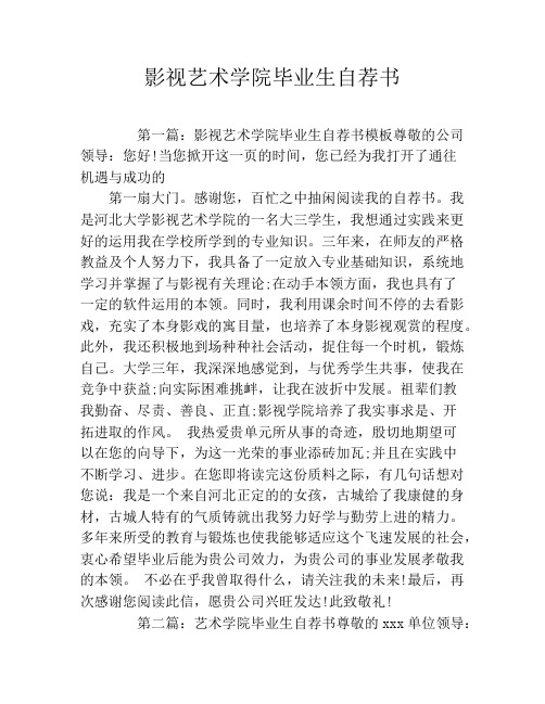 影视艺术学院毕业生自荐书