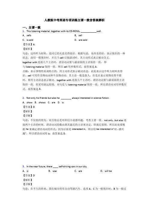 人教版中考英语专项训练主谓一致含答案解析