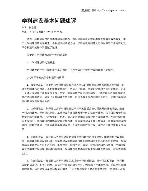 学科建设基本问题述评