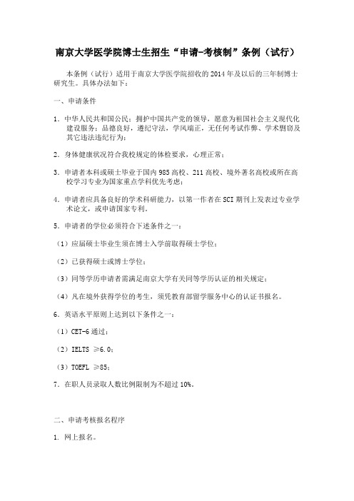 2014年南京大学医学院博士生招生“申请-考核制”条例(试行)