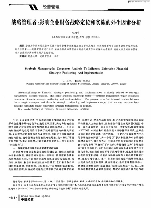 战略管理者：影响企业财务战略定位和实施的外生因素分析