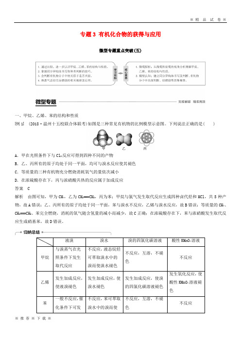 (部编版)2020高中化学专题3微型专题重点突破五学案苏教版必修2(1)