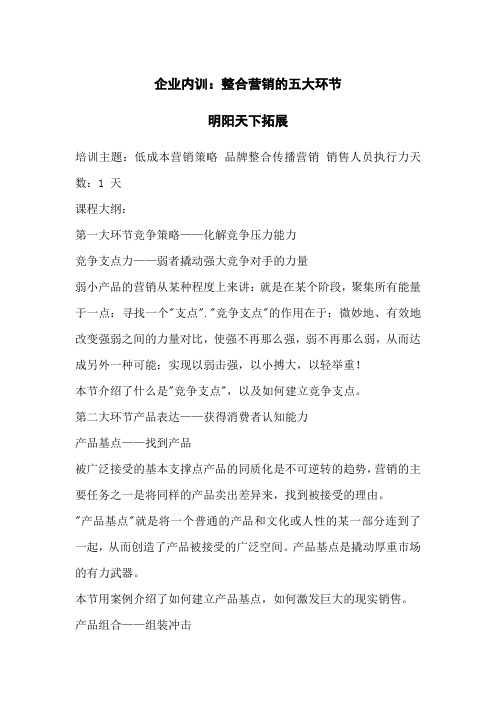 企业内训：整合营销的五大环节